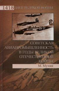 Советская авиапромышленность в годы Великой Отечественной войны