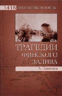 Книга « Трагедии Финского залива » - читать онлайн