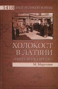 Холокост в Латвии. «Убить всех евреев!»