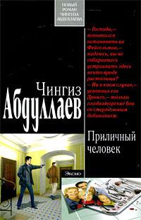 Книга « Приличный человек » - читать онлайн