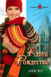 Книга « Канун Рождества » - читать онлайн