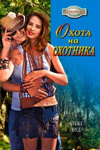 Книга « Охота на охотника » - читать онлайн