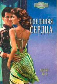 Книга « Соединяя сердца » - читать онлайн