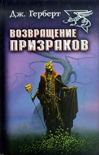 Книга « Возвращение призраков » - читать онлайн