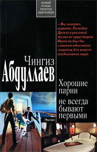 Книга « Хорошие парни не всегда бывают первыми » - читать онлайн