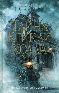 Книга « Тайна Крикли-холла » - читать онлайн