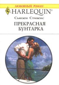 Книга « Прекрасная бунтарка » - читать онлайн