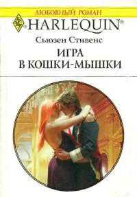 Книга « Игра в кошки-мышки » - читать онлайн