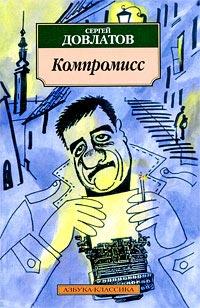 Книга « Компромисс » - читать онлайн