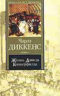 Книга « Жизнь Дэвида Копперфилда, рассказанная им самим. Книга 2 » - читать онлайн