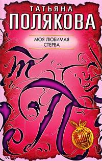 Книга « Моя любимая стерва » - читать онлайн