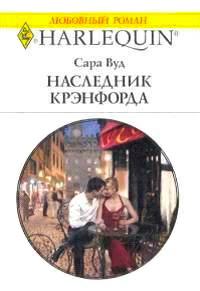 Книга « Наследник Крэнфорда » - читать онлайн