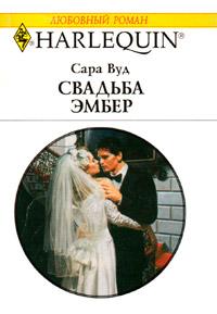 Книга « Свадьба Эмбер » - читать онлайн