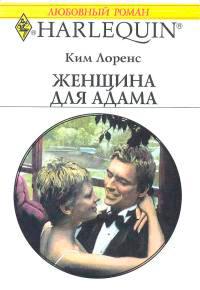 Книга « Женщина для Адама » - читать онлайн