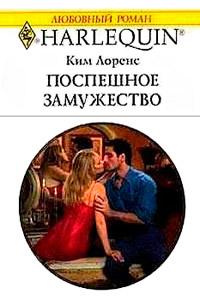 Книга « Поспешное замужество » - читать онлайн