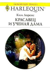 Книга « Красавец и ученая дама » - читать онлайн