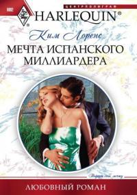 Книга « Мечта испанского миллиардера » - читать онлайн