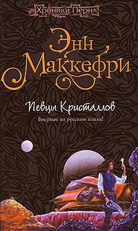 Книга « Певцы Кристаллов [= Хрустальная певица ] » - читать онлайн