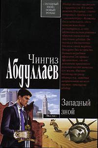 Западный зной