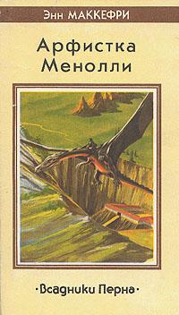 Книга « Песни Перна » - читать онлайн