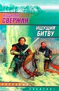 Книга « Ищущий Битву » - читать онлайн