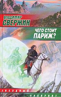 Книга « Чего стоит Париж? » - читать онлайн