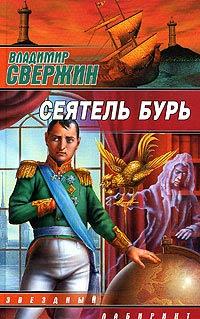 Книга « Сеятель бурь » - читать онлайн