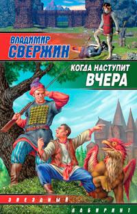 Книга « Когда наступит вчера » - читать онлайн