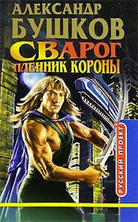 Книга « Сварог. Пленник Короны » - читать онлайн