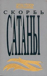 Книга « Скорбь Сатаны [= Ад для Джеффри Темпеста] » - читать онлайн