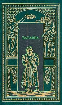 Книга « Варавва. Повесть времен Христа » - читать онлайн