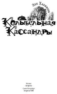 Книга « Колыбельная Кассандры » - читать онлайн