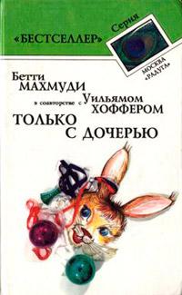 Книга « Только с дочерью » - читать онлайн