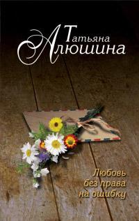 Книга « Любовь без права на ошибку » - читать онлайн