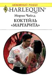 Книга « Коктейль "Маргарита" » - читать онлайн