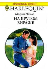 Книга « На крутом вираже » - читать онлайн