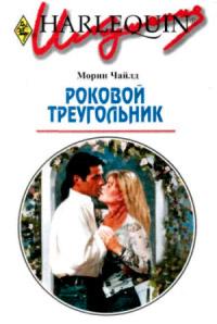 Книга « Роковой треугольник » - читать онлайн