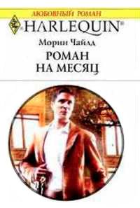 Роман на месяц