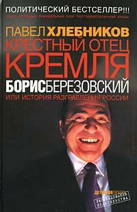 Крестный отец Кремля Борис Березовский, или История разграбления России