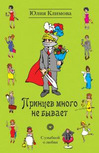 Книга « Принцев много не бывает » - читать онлайн