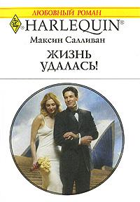 Книга « Жизнь удалась! » - читать онлайн