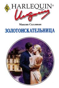 Книга « Золотоискательница » - читать онлайн