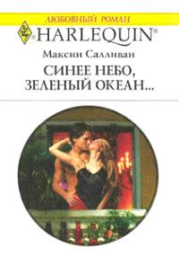 Книга « Синее небо, зеленый океан... » - читать онлайн