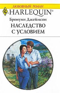 Книга « Наследство с условием » - читать онлайн