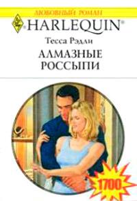 Книга « Алмазные россыпи » - читать онлайн