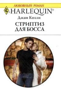 Книга « Стриптиз для босса » - читать онлайн