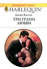 Книга « Три грани любви » - читать онлайн