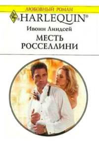 Книга « Месть Росселлини » - читать онлайн