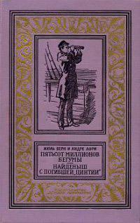 Книга « Пятьсот миллионов бегумы. Найдёныш с погибшей «Цинтии» » - читать онлайн