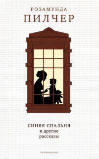 Книга « Синяя спальня и другие рассказы » - читать онлайн